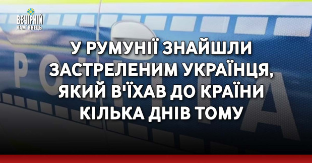 У Румунії знайшли застреленим українця, який в'їхав до країни кілька днів тому