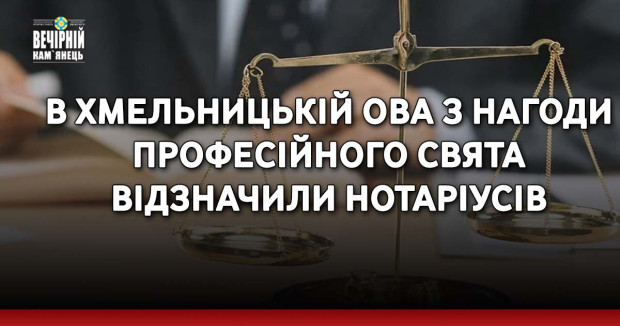 В Хмельницькій ОВА з нагоди професійного свята відзначили нотаріусів
