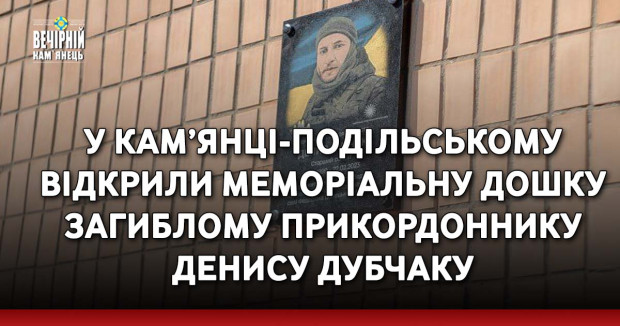 У Кам’янці-Подільському відкрили меморіальну дошку загиблому прикордоннику Денису Дубчаку 