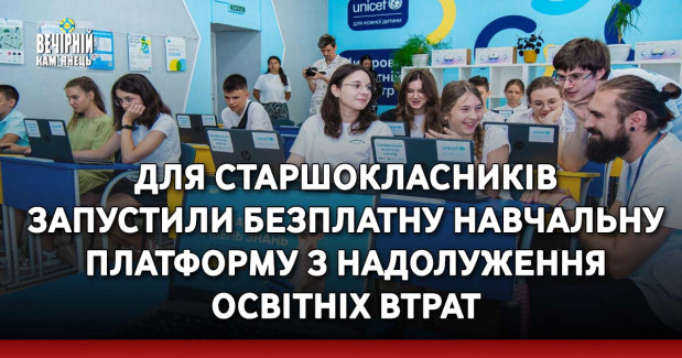 Для старшокласників запустили безплатну навчальну платформу з надолуження освітніх втрат
