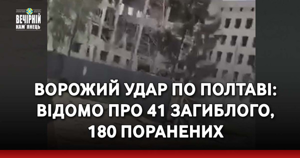 Ворожий удар по Полтаві: відомо про 41 загиблого, 180 поранених