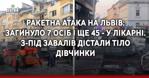 Ракетна атака на Львів: загинуло 7 осіб і ще 45 - у лікарні. З-під завалів дістали тіло дівчинки