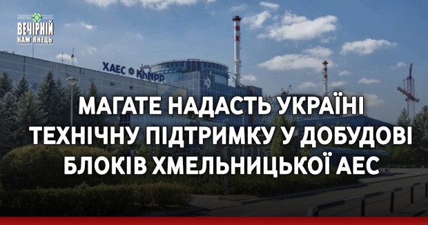 МАГАТЕ надасть Україні технічну підтримку у добудові блоків Хмельницької АЕС