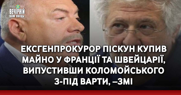 Ексгенпрокурор Піскун купив майно у Франції та Швейцарії, випустивши Коломойського з-під варти, –ЗМІ