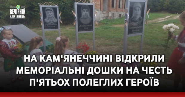 На Кам'янеччині відкрили меморіальні дошки на честь п'ятьох полеглих Героїв