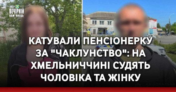 Катували пенсіонерку за "чаклунство": на Хмельниччині судять чоловіка та жінку