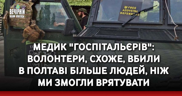 Медик "Госпітальєрів": Волонтери, схоже, вбили в Полтаві більше людей, ніж ми змогли врятувати