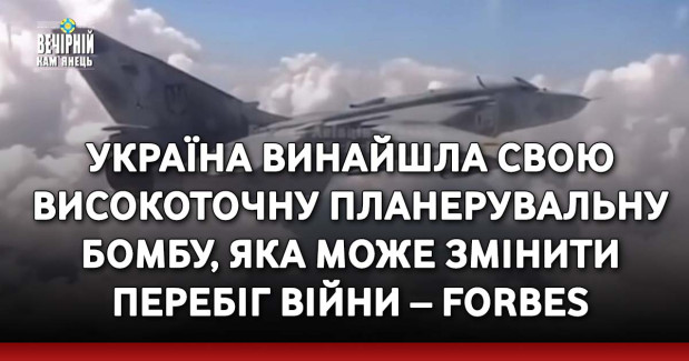 Україна винайшла свою високоточну планерувальну бомбу, яка може змінити перебіг війни – Forbes