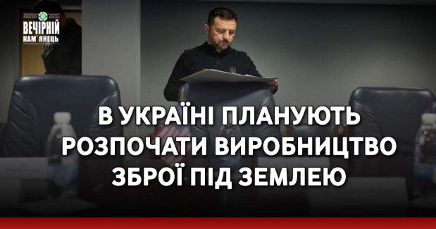 В Україні планують розпочати виробництво зброї під землею