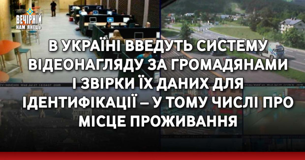 В Україні введуть систему відеонагляду за громадянами і звірки їх даних для ідентифікації – у тому числі про місце проживання