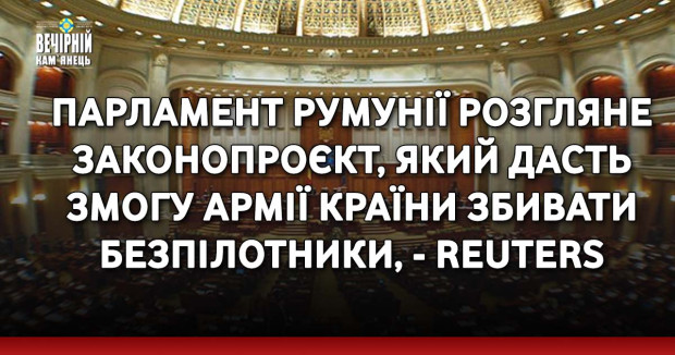 Парламент Румунії розгляне законопроєкт, який дасть змогу армії країни збивати безпілотники, - Reuters