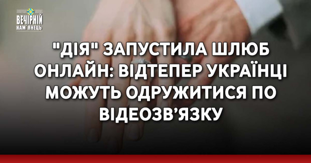 "Дія" запустила шлюб онлайн: відтепер українці можуть одружитися по відеозв’язку