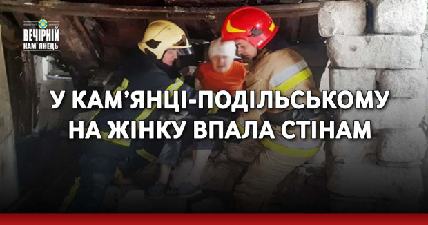У Кам’янці-Подільському на жінку впала стіна
