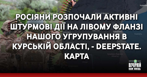 Росіяни розпочали активні штурмові дії на лівому фланзі нашого угрупування в Курській області, - DeepState. КАРТА