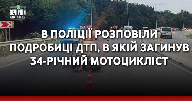 В поліції розповіли подробиці ДТП, в якій загинув 34-річний мотоцикліст