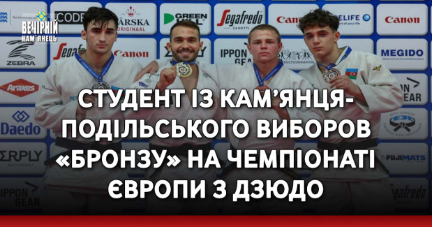 Студент із Кам’янця-Подільського виборов «бронзу» на чемпіонаті Європи з дзюдо