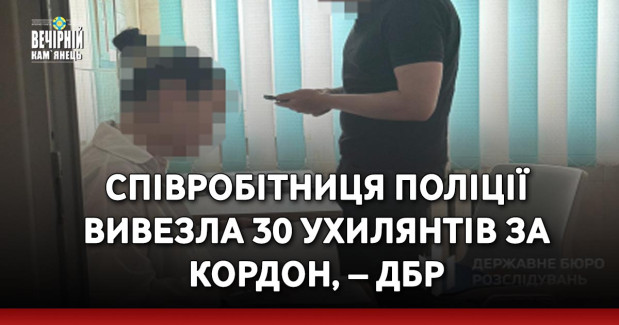 Співробітниця поліції вивезла 30 ухилянтів за кордон, – ДБР