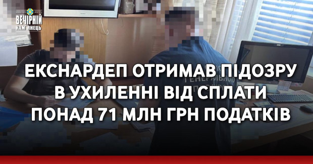 Екснардеп отримав підозру в ухиленні від сплати понад 71 млн грн податків