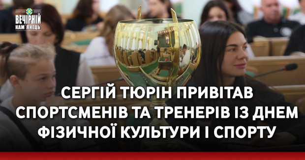 Сергій Тюрін привітав спортсменів та тренерів із Днем фізичної культури і спорту