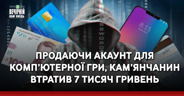 Продаючи акаунт для комп’ютерної гри, кам’янчанин втратив 7 тисяч гривень
