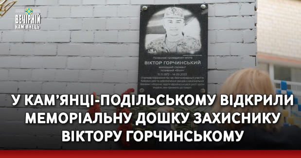 У Кам’янці-Подільському відкрили меморіальну дошку захиснику Віктору Горчинському