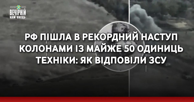 РФ пішла в рекордний наступ колонами із майже 50 одиниць техніки: як відповіли ЗСУ