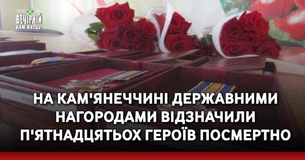 На Кам'янеччині державними нагородами відзначили п'ятнадцятьох Героїв посмертно