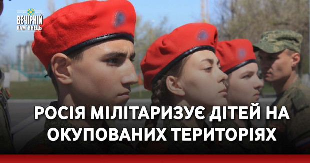 Росія мілітаризує дітей на окупованих територіях