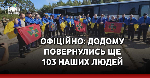 Офіційно: додому повернулись ще 103 наших людей