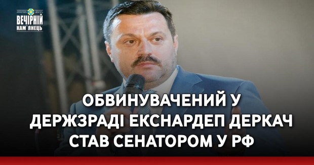 Обвинувачений у держзраді екснардеп Деркач став сенатором у РФ