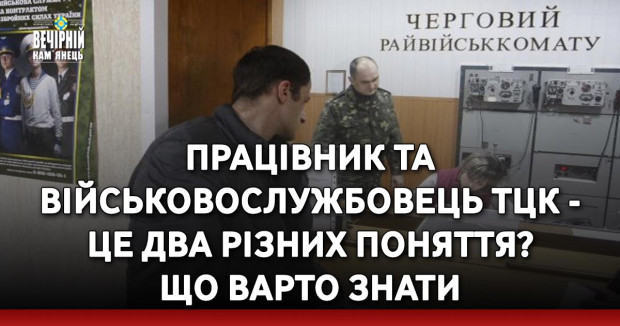 Працівник та військовослужбовець ТЦК - це два різних поняття? Що варто знати