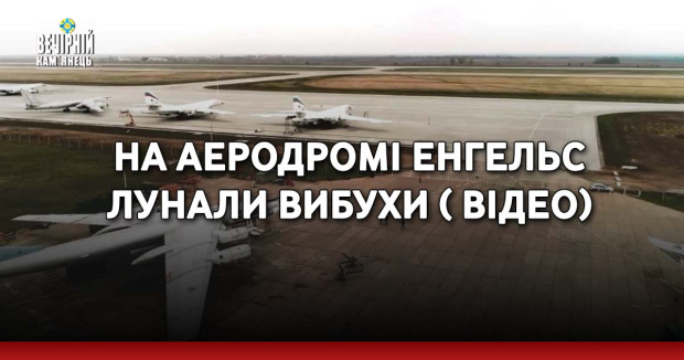 На аеродромі Енгельс лунали вибухи ( ВІДЕО)