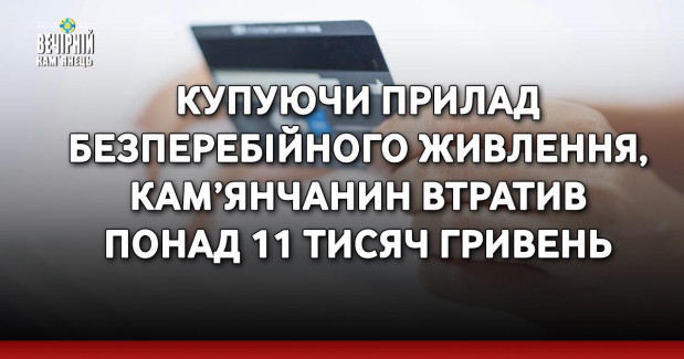 Купуючи прилад безперебійного живлення, кам’янчанин втратив понад 11 тисяч гривень