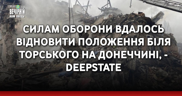 Силам оборони вдалось відновити положення біля Торського на Донеччині, - DeepState