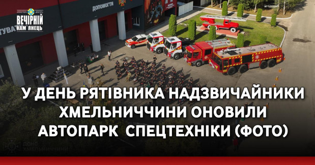 У День рятівника надзвичайники Хмельниччини оновили автопарк спецтехніки (ФОТО)
