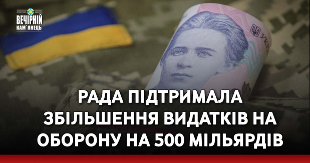 Рада підтримала збільшення видатків на оборону на 500 мільярдів