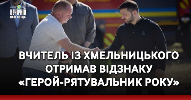 Вчитель із Хмельницького отримав відзнаку «Герой-рятувальник року»