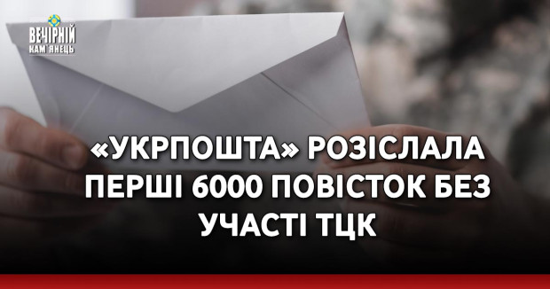 «Укрпошта» розіслала перші 6000 повісток без участі ТЦК