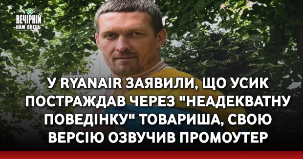 У Ryanair заявили, що Усик постраждав через "неадекватну поведінку" товариша, свою версію озвучив промоутер
