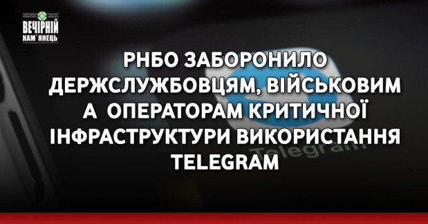РНБО заборонило держслужбовцям, військовим та&nbsp; операторам критичної інфраструктури використання Telegram
