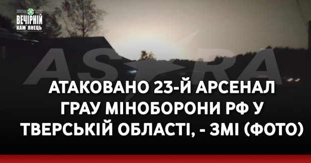 Атаковано 23-й арсенал ГРАУ Міноборони РФ у Тверській області, - ЗМІ (ФОТО)