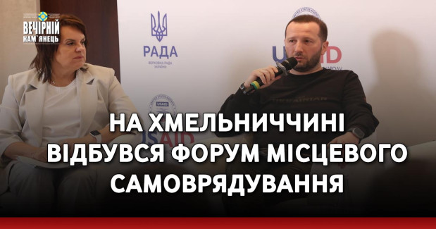 На Хмельниччині відбувся форум місцевого самоврядування