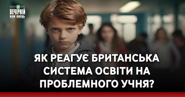 Як реагує британська система освіти на проблемного учня?