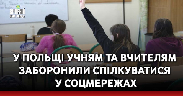 У Польщі учням та вчителям заборонили спілкуватися у соцмережах