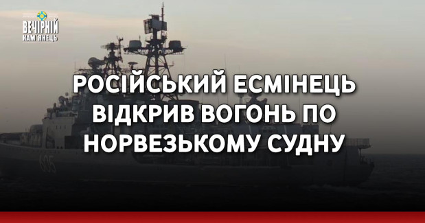 Російський есмінець відкрив вогонь по норвезькому судну