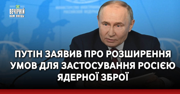 Путін заявив про розширення умов для застосування Росією ядерної зброї