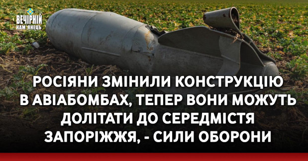 Росіяни змінили конструкцію в авіабомбах, тепер вони можуть долітати до середмістя Запоріжжя, - Сили оборони