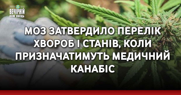 МОЗ затвердило перелік хвороб і станів, коли призначатимуть медичний канабіс