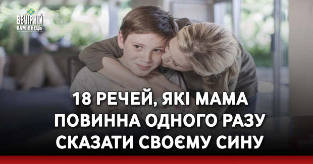 18 речей, які мама повинна одного разу сказати своєму сину