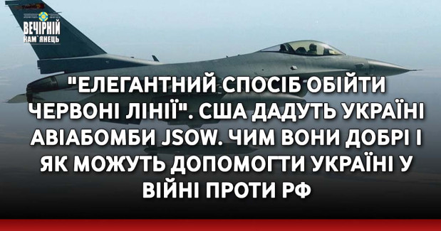 "Елегантний спосіб обійти червоні лінії". США дадуть Україні авіабомби JSOW. Чим вони добрі і як можуть допомогти Україні у війні проти РФ